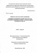 Тишкова, Светлана Константиновна. Клинико-функциональные результаты паховой герниопластики с ликвидацией пахового канала: дис. кандидат медицинских наук: 14.00.27 - Хирургия. Нижний Новгород. 2005. 151 с.