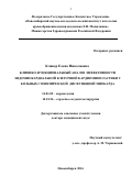 Кливер Елена Николаевна. КЛИНИКО-ФУНКЦИОНАЛЬНЫЙ АНАЛИЗ ЭФФЕКТИВНОСТИ ЭНДОМИОКАРДИАЛЬНОЙ КЛЕТОЧНОЙ КАРДИОМИОПЛАСТИКИ У БОЛЬНЫХ С ИШЕМИЧЕСКОЙ ДИСФУНКЦИЕЙ МИОКАРДА: дис. доктор наук: 14.01.05 - Кардиология. ФГБУ «Национальный медицинский исследовательский центр имени академика Е.Н. Мешалкина» Министерства здравоохранения Российской Федерации. 2016. 219 с.