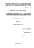 Ваземиллер Оксана Александровна. Клинико-функциональный статус и молекулярные механизмы повреждения при транзиторной ишемии миокарда у недоношенных новорожденных детей: дис. кандидат наук: 00.00.00 - Другие cпециальности. ФГБОУ ВО «Красноярский государственный медицинский университет имени профессора В.Ф. Войно-Ясенецкого» Министерства здравоохранения Российской Федерации. 2023. 129 с.