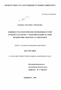 Семенова, Екатерина Григорьевна. Клинико-гематологические проявления острой лучевой патологии у млекопитающих на фоне воздействия фенолом и тимогеном: дис. кандидат биологических наук: 16.00.02 - Патология, онкология и морфология животных. Оренбург. 1999. 146 с.