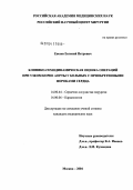 Евсеев, Евгений Петрович. Клинико-гемодинамическая оценка операций при узком корне аорты у больных с приобретенными пороками сердца: дис. кандидат медицинских наук: 14.00.44 - Сердечно-сосудистая хирургия. Москва. 2004. 120 с.