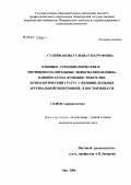 Сулейманова, Гульшаи Магруфовна. Клинико-гемодинамические и противовоспалительные эффекты индапамида, влияние его на функцию эндотелия и психологический статус женщин, больных артериальной гипертонией в постменопацзе: дис. кандидат медицинских наук: 14.00.06 - Кардиология. Уфа. 2006. 152 с.