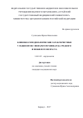 Суспицына, Ирина Николаевна. Клинико-гемодинамические характеристики у пациентов с инфарктом миокарда среднего и пожилого возраста: дис. кандидат наук: 14.01.05 - Кардиология. Барнаул. 2017. 138 с.