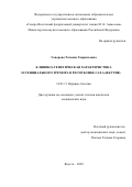 Говорова Татьяна Гаврильевна. Клинико-генетическая характеристика эссенциального тремора в Республике Саха (Якутия): дис. кандидат наук: 14.01.11 - Нервные болезни. ФГБОУ ВО «Казанский государственный медицинский университет» Министерства здравоохранения Российской Федерации. 2020. 133 с.