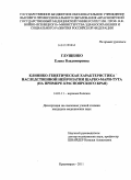 Глущенко, Елена Владимировна. КЛИНИКО-ГЕНЕТИЧЕСКАЯ ХАРАКТЕРИСТИКА НАСЛЕДСТВЕННОЙ НЕЙРОПАТИИ ШАРКО-МАРИ-ТУТА (НА ПРИМЕРЕ КРАСНОЯРСКОГО КРАЯ): дис. кандидат медицинских наук: 14.01.11 - Нервные болезни. Красноярск. 2011. 130 с.