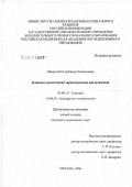 Пикаускайте, Дейвиде Освальдовна. Клинико-генетическая характеристика преэклампсии: дис. кандидат биологических наук: 03.00.15 - Генетика. Москва. 2007. 112 с.