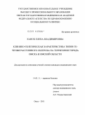 Ханох, Елена Владимировна. Клинико-генетическая характеристика типов течения рассеянного склероза на территории г.Омска и Омской области: дис. кандидат медицинских наук: 14.01.11 - Нервные болезни. Москва. 2011. 177 с.