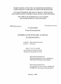 Степанова, Елена Владимировна. Клинико-генетические аспекты болезни Крона: дис. кандидат медицинских наук: 14.00.05 - Внутренние болезни. Москва. 2009. 151 с.