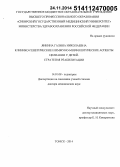 Янкина, Галина Николаевна. Клинико-генетические и иммуноморфологические аспекты целиакии у детей. Стратегия реабилитации: дис. кандидат наук: 14.01.08 - Педиатрия. Томск. 2014. 372 с.