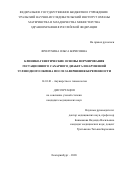 Фролухина Ольга Борисовна. Клинико-генетические основы формирования гестационного сахарного диабета и нарушений углеводного обмена после завершения беременности: дис. кандидат наук: 14.01.01 - Акушерство и гинекология. ФГБОУ ВО «Южно-Уральский государственный медицинский университет» Министерства здравоохранения Российской Федерации. 2021. 115 с.