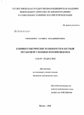 Симанова, Татьяна Владимировна. Клинико-генетические особенности и костный метаболизм у больных муковисцидозом: дис. кандидат медицинских наук: 14.00.09 - Педиатрия. Москва. 2009. 240 с.