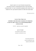 Бадыков, Марат Рифкатович. Клинико-генетические особенности синдрома слабости синусового узла в интервенционной аритмологии: дис. кандидат наук: 14.01.26 - Сердечно-сосудистая хирургия. Уфа. 2018. 0 с.