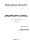 Вильданова Айгуль Фаритовна. Клинико-генетические предикторы формирования истмико-цервикальной недостаточности у беременных после вспомогательных репродуктивных технологий: дис. кандидат наук: 14.01.01 - Акушерство и гинекология. ФГБОУ ВО «Южно-Уральский государственный медицинский университет» Министерства здравоохранения Российской Федерации. 2019. 141 с.