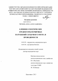 Чернова, Анна Александровна. Клинико-генетические предикторы первичных нарушений сердечного ритма и проводимости: дис. кандидат наук: 14.01.05 - Кардиология. Красноярск. 2013. 442 с.