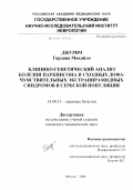 Джурич, Гордана Михайло. Клинико-генетический анализ болезни Паркинсона и сходных дофа-чувствительных экстрапирамидных синдромов в сербской популяции: дис. кандидат медицинских наук: 14.00.13 - Нервные болезни. Москва. 2004. 124 с.