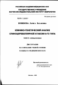 Новикова, Лариса Вагановна. Клинико-генетический анализ спиноцеребеллярной атаксии 6-го типа: дис. кандидат медицинских наук: 14.00.13 - Нервные болезни. Москва. 2002. 108 с.