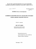 Конева, Ольга Александровна. КЛИНИКО - ГЕНЕТИЧЕСКОЕ ИССЛЕДОВАНИЕ БОЛЬНЫХ ГЕНИТАЛЬНЫМ ЭНДОМЕТРИОЗОМ: дис. кандидат медицинских наук: 03.02.07 - Генетика. Белгород. 2011. 150 с.