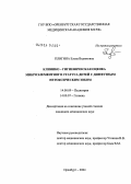 Плигина, Елена Вадимовна. Клинико-гигиеническая оценка микроэлементного статуса детей с диффузным нетоксичным зобом: дис. кандидат медицинских наук: 14.00.09 - Педиатрия. Оренбург. 2004. 170 с.