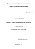 Алфёрова Влада Игоревна. Клинико-гормональные характеристики женщин молодого возраста с разными метаболическими фенотипами: дис. кандидат наук: 00.00.00 - Другие cпециальности. ФГБНУ «Федеральный исследовательский центр Институт цитологии и генетики Сибирского отделения Российской академии наук». 2023. 158 с.