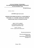 Аксенов, Андрей Анатольевич. Клинико-иммунобиологическая эффективность "Фитомикс-40" в лечении доброкачественной гиперплазии предстательной железы: дис. кандидат медицинских наук: 14.00.40 - Урология. Москва. 2004. 168 с.