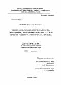 Чулкова, Светлана Васильевна. Клинико-иммунобиологическая оценка эффективности Фитомикса-40 в комплексном лечении распространенного рака желудка: дис. кандидат медицинских наук: 14.00.14 - Онкология. Москва. 2006. 161 с.