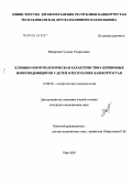 Макарова, Гульназ Ульфатовна. Клинико-иммунологичаская характеристика первичных иммунодефицитов у детей в Республике Башкортостан: дис. кандидат медицинских наук: 14.00.36 - Аллергология и иммулология. Уфа. 2005. 138 с.