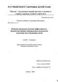 Плац-Колдобенко, Александр Николаевич. Клинико-иммунологическая эффективность белково-витаминно-минеральных комплексов в питании часто болеющих детей: дис. кандидат медицинских наук: 14.00.09 - Педиатрия. Москва. 2006. 139 с.