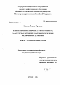 Русанова, Татьяна Сергеевна. Клинико-иммунологическая эффективность эфферентных методов в комплексном лечении больных атопическим дерматитом: дис. кандидат медицинских наук: 14.00.36 - Аллергология и иммулология. Курск. 2006. 145 с.