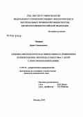 Чувиров, Денис Геннадьевич. Клинико-иммунологическая эффективность применения полиоксидония, ликопида и биостима у детей с повторными инфекциями: дис. кандидат медицинских наук: 14.00.36 - Аллергология и иммулология. Москва. 2004. 116 с.