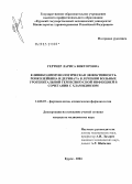 Гертнер, Лариса Викторовна. Клинико-иммунологическая эффективность ронколейкина и дерината в лечении больных урогенитальной герпесвирусной инфекцией в сочетании с хламидиозом: дис. кандидат медицинских наук: 14.00.25 - Фармакология, клиническая фармакология. Курск. 2004. 139 с.