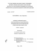 Барашкова, Анна Борисовна. Клинико-иммунологическая и метаболическая характеристика формирования и прогнозирования уровня здоровья подростков: дис. кандидат медицинских наук: 14.00.09 - Педиатрия. Смоленск. 2004. 178 с.