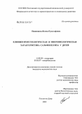 Пашинцева, Илона Рудольфовна. Клинико-иммунологическая и микробиологическая характеристика сальмонеллеза у детей: дис. кандидат медицинских наук: 14.00.09 - Педиатрия. Ростов-на-Дону. 2005. 171 с.