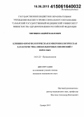 Чигищев, Андрей Павлович. Клинико-иммунологическая и микробиологическая характеристика внебольничных пневмоний у взрослых: дис. кандидат наук: 14.01.25 - Пульмонология. Самара. 2015. 144 с.