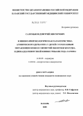 Саломыков, Дмитрий Викторович. Клинико-иммунологическая характеристика атопического дерматита у детей с сочетанным поражением кожи и слизистой оболочки желудка и двенадцатиперстной кишки грибами рода Candida: дис. кандидат медицинских наук: 14.00.09 - Педиатрия. Казань. 2005. 133 с.