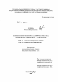 Булина, Оксана Владимировна. Клинико-иммунологическая характеристика атопического дерматита у подростков: дис. кандидат медицинских наук: 14.00.11 - Кожные и венерические болезни. Санкт-Петербург. 2004. 168 с.