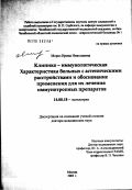 Мороз, Ирина Николаевна. Клинико-иммунологическая характеристика больных с астеническими расстройствами и обоснование применения для их лечения иммунотропных препаратов: дис. доктор медицинских наук: 14.00.18 - Психиатрия. Москва. 2003. 221 с.