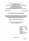 Абраматец, Елена Александровна. Клинико-иммунологическая характеристика больных вибрационной болезнью на разных стадиях патологического процесса: дис. кандидат медицинских наук: 14.00.36 - Аллергология и иммулология. . 0. 99 с.