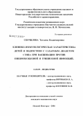 Скочилова, Татьяна Владимировна. Клинико-иммунологическая характеристика детей и подростков с сахарным диабетом 1-го типа при вакцинации против пневмококковой и гриппозной инфекций: дис. кандидат медицинских наук: 14.00.09 - Педиатрия. Нижний Новгород. 2006. 171 с.