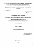 Тихомирова, Анна Романовна. Клинико-иммунологическая характеристика детей младшего возраста с бронхообструктивным синдромом: дис. кандидат медицинских наук: 14.00.09 - Педиатрия. Санкт-Петербург. 2008. 171 с.