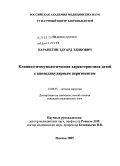 Карапетян, Эдуард Эдикович. Клинико-иммунологическая характеристика детей с аппендикулярным перитонитом: дис. кандидат медицинских наук: 14.00.35 - Детская хирургия. Москва. 2005. 130 с.