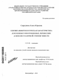 Скареднова, Елена Юрьевна. Клинико-иммунологическая характеристика доношенных новорожденных, перенесших асфиксию различной степени тяжести: дис. кандидат медицинских наук: 14.01.08 - Педиатрия. Екатеринбург. 2011. 138 с.