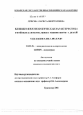 Дубова, Лариса Викторовна. Клинико-иммунологическая характеристика гнойных бактериальных менингитов у детей: дис. кандидат медицинских наук: 14.00.36 - Аллергология и иммулология. Краснодар. 2004. 128 с.