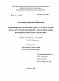 Кутбутдинова, Маргарита Харисовна. Клинико-иммунологическая характеристика и иммунотерапия пневмонии у новорожденных, инфицированных внутриутробно: дис. кандидат медицинских наук: 14.00.09 - Педиатрия. Москва. 2004. 152 с.