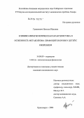 Гришкевич, Наталья Юрьевна. Клинико-иммунологическая характеристика и особенность метаболизма лимфоцитов крови у детей с ожирением: дис. кандидат медицинских наук: 14.00.09 - Педиатрия. Красноярск. 2004. 143 с.