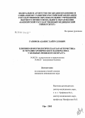 Газимов, Аданис Хайруллович. Клинико-иммунологическая характеристика и терапия хронического панкреатита у больных пожилого возраста: дис. кандидат медицинских наук: 14.00.36 - Аллергология и иммулология. Уфа. 2006. 115 с.