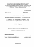 Гуссоева, Ирина Гурамовна. Клинико-иммунологическая характеристика и вопросы оптимизации лечения острых кишечных инфекций у детей старше года: дис. кандидат медицинских наук: 14.00.09 - Педиатрия. Ростов-на-Дону. 2008. 176 с.