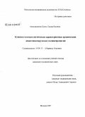 Ахмеджанова, Луиза Талхатбековна. Клинико-иммунологическая характеристика хронических демиелинизирующих полиневропатий: дис. кандидат медицинских наук: 14.00.13 - Нервные болезни. Москва. 2008. 170 с.