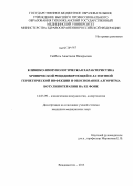 Сайбель, Анастасия Валерьевна. Клинико-иммунологическая характеристика хронической рецидивирующей и латентной герпетической инфекции и обоснование алгоритма ботулинотерапии на ее фоне: дис. кандидат наук: 14.03.09 - Клиническая иммунология, аллергология. Владивосток. 2013. 161 с.