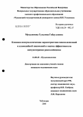 Мусалимова, Гульсина Габдулловна. Клинико-иммунологическая характеристика микоплазменной и хламидийной пневмоний и оценка эффективности иммунотерапии ронколейкином: дис. кандидат медицинских наук: 14.00.43 - Пульмонология. Москва. 2004. 150 с.