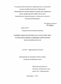 Андронова, Наталья Владимировна. Клинико-иммунологическая характеристика острых иксодовых клещевых боррелиозов в Красноярском крае: дис. кандидат медицинских наук: 14.01.09 - Инфекционные болезни. Новосибирск. 2011. 135 с.